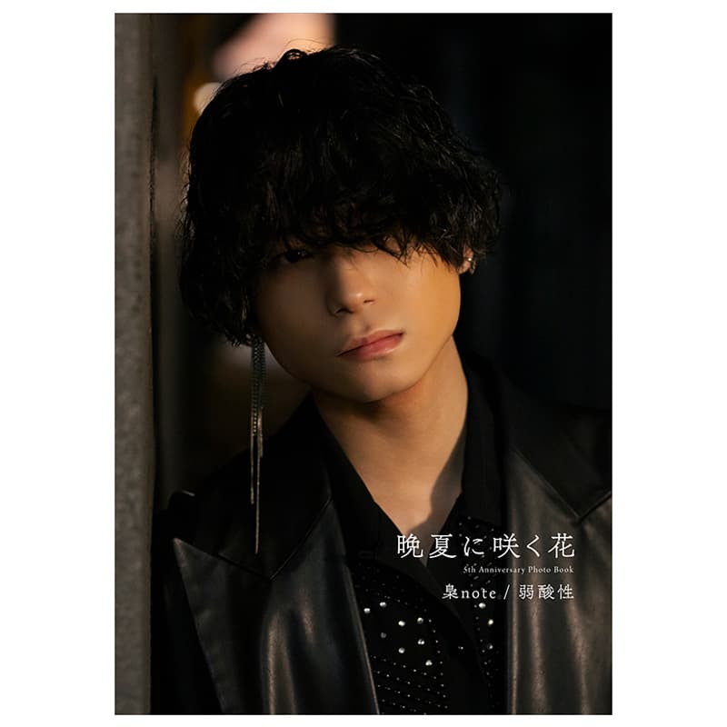梟note/弱酸性 5th Anniversary Photo Book『晩夏に咲く花 梟note/弱酸性 5th Anniversary Photo Book『晩夏に咲く花