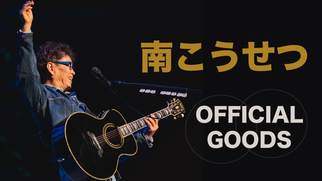 南こうせつ / Official Goods Shop 南こうせつ / Official Goods Shop