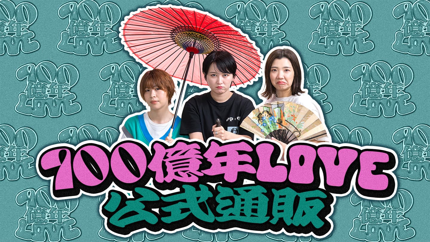 100億年LOVE / Official Goods Shop 100億年LOVE / Official Goods Shop